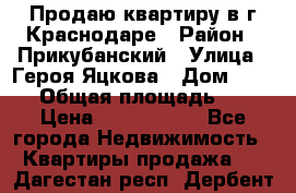 Продаю квартиру в г.Краснодаре › Район ­ Прикубанский › Улица ­ Героя Яцкова › Дом ­ 15/1 › Общая площадь ­ 35 › Цена ­ 1 700 000 - Все города Недвижимость » Квартиры продажа   . Дагестан респ.,Дербент г.